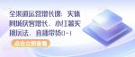 全渠道运营增长课：实体同城获客增长、小红薯实操玩法、直播带货0-1-网创指引人