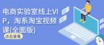 电商实验室线上VIP，淘系淘宝视频课(全面版)-网创指引人