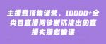 主播登顶集训营，10000+全类目直播间诊断沉淀出的直播实操必修课-网创指引人