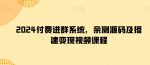 2024付费进群系统，亲测源码及搭建变现视频课程-网创指引人