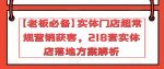 【老板必备】实体门店超常规营销获客，218套实体店落地方案解析-网创指引人