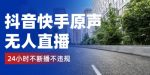 抖音快手原声无人直播，24小时不断播不违规不封号，实现睡后收入-网创指引人