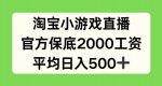 淘宝小游戏直播，官方保底2000工资，平均日入500+【揭秘】-网创指引人