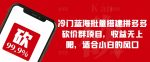 冷门蓝海批量搭建拼多多砍价群项目，收益无上限，适合小白的风口【揭秘】-网创指引人