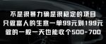 不是很暴力确是很稳定的项目只做富人的生意一单99元到199元【揭秘】-网创指引人