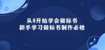 从0开始学会做标书：新手学习做标书制作必修(95节课)-网创指引人