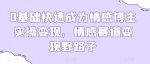 0基础快速成为情感博主实操变现，情感赛道变现野路子-网创指引人