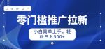 2024零门槛推广拉新，小白简单上手，轻松日入50+-网创指引人