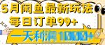 2024.5月最新咸鱼玩法，一天99+订单量，市场需求极大(附详细教程)-网创指引人