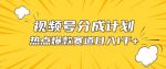 视频号爆款赛道，热点事件混剪，轻松赚取分成收益【揭秘】-网创指引人