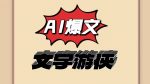 大眼独家AI技术、头条发文撸收益，无脑操作，有手就行-网创指引人