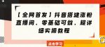 【全网首发】抖音搭建涨粉直播间，零基础可做，超详细实操教程-网创指引人