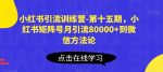 小红书引流训练营-第十五期，小红书矩阵号月引流80000+到微信方法论-网创指引人