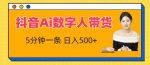 抖音Ai数字人带货，5分钟一条，流量大，小白也能快速获取收益【揭秘】-网创指引人