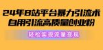 2024年B站平台暴力引流术，自用引流高质量创业粉，轻松实现流量变现!