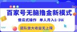 百家号无脑撸金新模式，傻瓜式操作，单人月入1-3万!团队放大收益无上限!-网创指引人