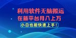 利用软件无脑搬运，在新平台月入上万，小白也能快速上手-网创指引人