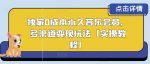 独家0成本永久音乐会员，多渠道变现玩法【实操教程】-网创指引人