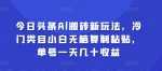 今日头条Al搬砖新玩法，冷门类目小白无脑复制粘贴，单号一天几十收益-网创指引人