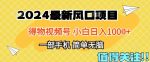 2024年得物平台最新玩法，10分钟学会，保姆级教程，小白轻松日入100+-网创指引人