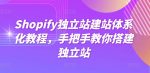 Shopify独立站建站体系化教程，手把手教你搭建独立站