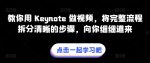 教你用 Keynote 做视频，将完整流程拆分清晰的步骤，向你细细道来-网创指引人