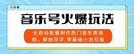 音乐号火爆玩法，全自动批量制作热门音乐类视频，解放双手，零基础小白可做，多平台发布-网创指引人