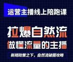 运营主播线上陪跑课，从0-1快速起号，猴帝1600线上课(更新24年5月)-网创指引人