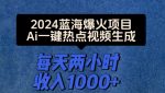 2024爆火项目，Ai一键热点视频生成，每天两小时收入一两张-网创指引人