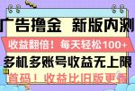 广告撸金新版内测，收益翻倍，每天轻松1张，多机多账号收益无上限，抢首码-网创指引人