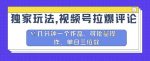 独家玩法，视频号拉爆评论区分成计划，几分钟一个作品，可批量操作-网创指引人