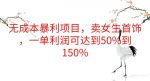 无成本暴利项目，卖女生首饰，一单利润可达到50%到150%-网创指引人