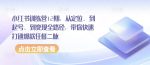 小红书训练营12期，从定位、到起号、到变现全路径，带你快速打通爆款任督二脉-网创指引人