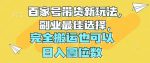 百家号带货新玩法，副业最佳选择，完全搬运也可以-网创指引人