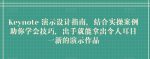 Keynote 演示设计指南，结合实操案例助你学会技巧，出手就能拿出令人耳目一新的演示作品-网创指引人