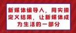 新媒体编导人，用实操定义结果，让新媒体成为生活的一部分-网创指引人