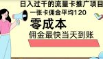 秒返佣金日入过千的流量卡代理项目，平均推出去一张流量卡佣金120-网创指引人