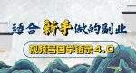 视频号国学语录4.0，撸分成计划收益，操作简单，保底月入过W-网创指引人