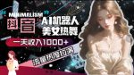 抖音AI美女热舞，流量热度拉满，一天收入可观-网创指引人