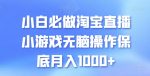 小白必做淘宝直播小游戏无脑操作保底月入1000+【揭秘】-网创指引人