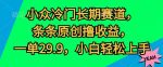 小众冷门长期赛道，条条原创撸收益，一单29.9，小白轻松上手-网创指引人