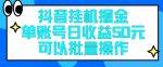 抖音挂JI掘金每天单个账号可以撸30元左右月收益保底1500+-网创指引人