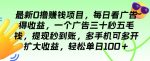 最新0撸赚钱项目，每日看广告得收益，一个广告三十秒五毛钱，多手机可多开扩大收益-网创指引人