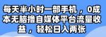 每天半小时一部手机 ，0成本无脑撸自媒体平台流量收益-网创指引人