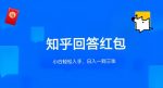 知乎答题红包项目最新玩法，单个回答5-30元，不限答题数量，可多号操作【揭秘】-网创指引人