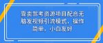 靠卖驾考资源项目配合无脑发视频引流模式，操作简单，小白友好【揭秘】-网创指引人