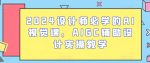 2024设计师必学的AI视觉课，AIGC辅助设计实操教学-网创指引人