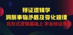 辩证 逻辑学 | 洞察 事物矛盾及变化规律 在形式逻辑基础上 学会辩证思维-网创指引人