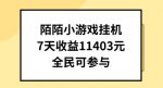 陌陌小游戏挂机直播，7天收入1403元，全民可操作【揭秘】-网创指引人