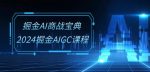 掘金AI商战宝典-系统班：2024掘金AIGC课程(30节视频课)-网创指引人